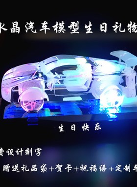 水晶汽车模型创意情人节礼物摆件DIY定制生日礼品送男友闺蜜包邮