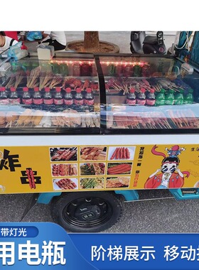 台式阶梯展示柜三轮车摆摊炸串烧烤冰箱点菜柜冷藏保鲜柜卧式冰柜