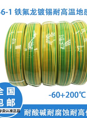 铁氟龙镀锡耐高温黄绿双色地线电线0.3/0.5/0.75/1.0/1.5/2.5平方