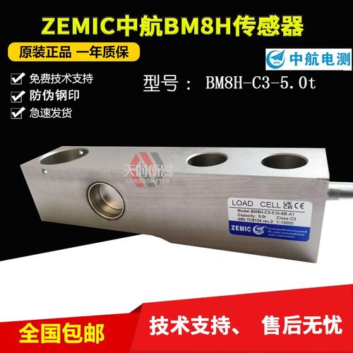 ZEMIC中航电测BM8H-C3-5.0t-6B-A1称重传感器/不锈钢传感器汉中 - 图0