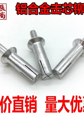 铝沉头击芯铆钉 铝敲击铆钉击芯铝铆钉铝合金配件6.4*202324 26