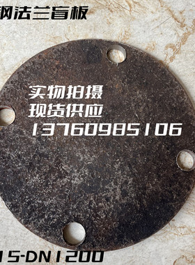 DN15-400法兰盲板平焊焊接碳钢法兰片钢板法兰盘盲板堵片法兰盖