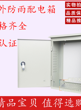 户外室外防雨箱电表箱配电箱明装小家用工厂用定做电箱盒工程用