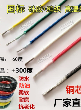 硅胶编织高温线0.5 0.75 1 1.5 2.5 4 6 10平方耐高温电线耐火线