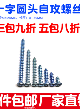 圆头自攻螺丝钉M4M5M6加长尖头快丝十字8 10 20 25 30 35 40 50mm