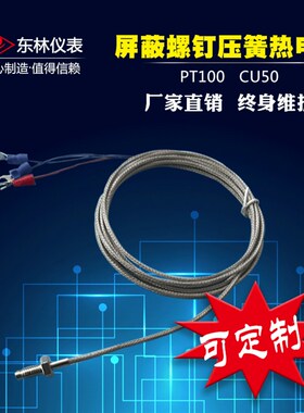 PT100型屏蔽螺钉压簧式热电阻/偶/温度传感器/测温线/WZPT-01/02