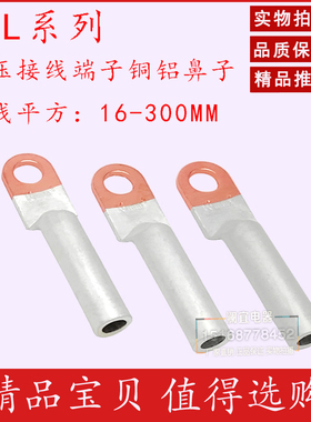 铜铝鼻子DTL-120MM 铜铝过渡接头 电缆 铜铝接线端子 铝线鼻 B级
