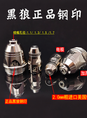 正品黑狼割嘴P80电极喷嘴LGK100A等离子切割机配件原装头进口铪丝
