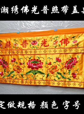1米2米3米1.5米潮绣莲花桌围桌裙围幔长幡挂幡经幡经幢佛幡