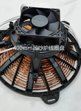 商用电磁炉线盘线圈15KW凹炒炉线盘36CM炒灶发热盘电灶线盘配件