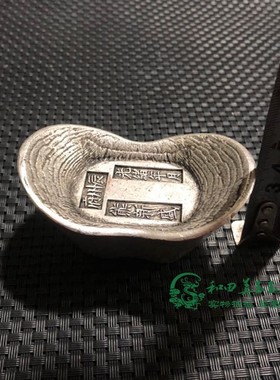 古玩古董老银仿古白铜镀银银元宝银锭光绪年月长洲府熊新盛造银币