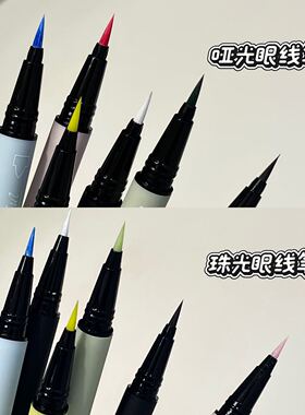 截断式眼妆~清冷氛围彩色眼线液笔珠光哑光显色持久强防水舞台妆