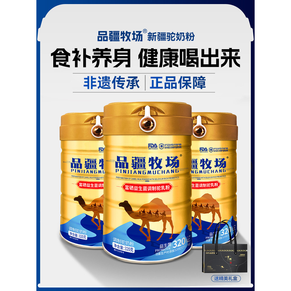 品疆牧场富硒益生菌高钙乳铁蛋白正品驼奶粉xz4