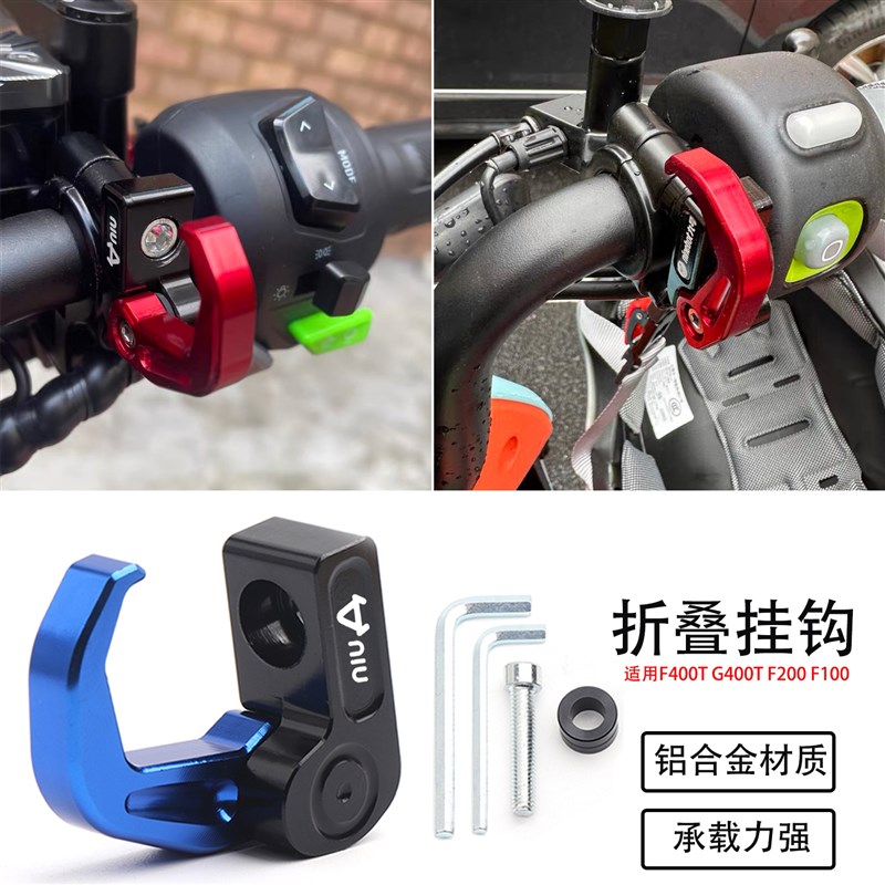 适用小牛电动车F400T G400T F200F100改装铝合金折叠上泵龙头挂钩 - 图0