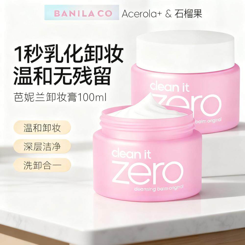 Banila CO/芭妮兰卸妆膏zero女洁面净卸深层清洁温和净柔溶妆正品,淘宝优惠券,粉丝福利购,淘宝优惠卷