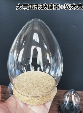 蛋形软木塞手工作业透亮玻璃手办示羊毛毡罩子家居摆件防尘玻璃罩
