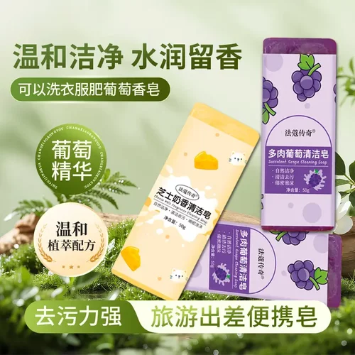 法蔻传奇旅行便携洗衣皂肥皂洗手香皂领口衣袖清新果香持久留香YP - 图0