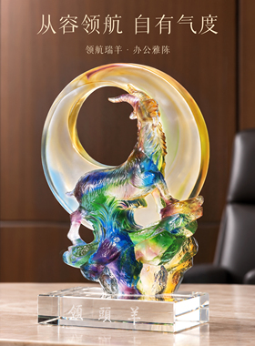 古东东领航瑞羊琉璃摆件免费刻字