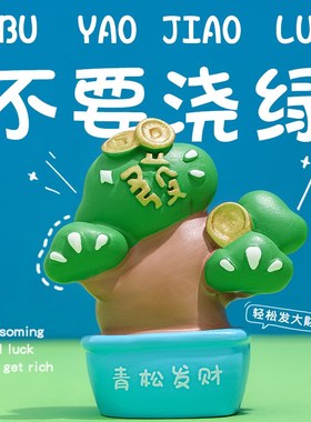 放青松治愈解压小摆件办公室桌面装饰工位情绪R稳定神器生日礼物