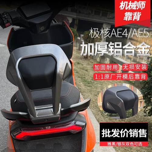 适用极核AE4My25/SE/AE4i/AE5i/pro电动车铝合金后靠背加厚长坐款 - 图0