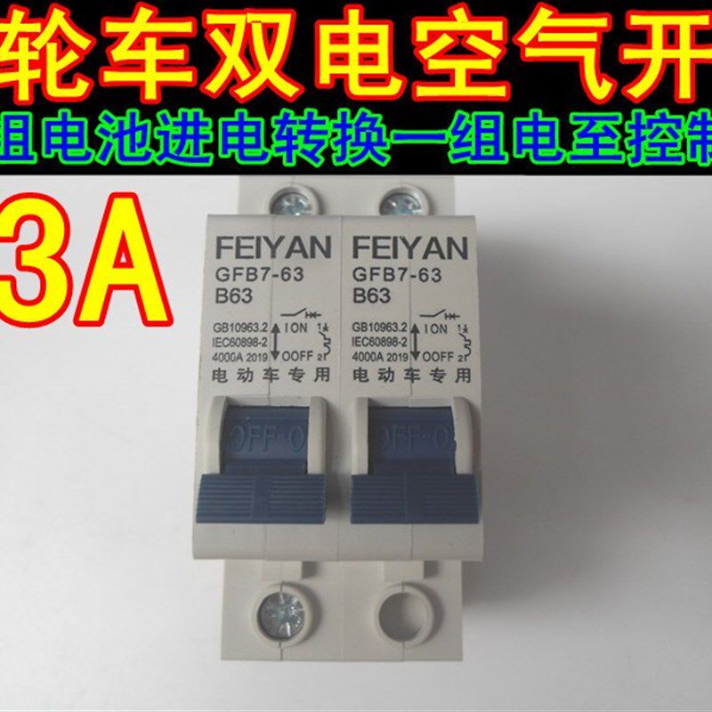 包邮电动三轮车空气开关2p两组电池改装保护断电器63A双电路转换 - 图1