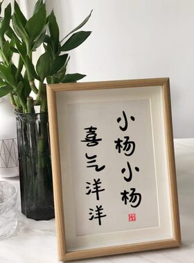 小周小周万事无忧创意生日姓氏谐音梗网名书法相框摆件闺蜜礼物