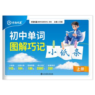 2027学海风暴初中英语单词图解小纸条