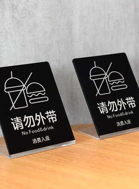 餐厅消费入座禁止外带食物桌面提示牌请勿外带立牌亚克力标识牌