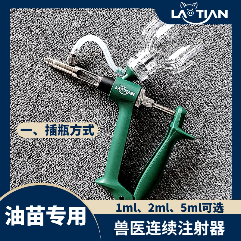 【油苗】不锈钢连续n注射器进口兽用猪用1毫升5毫升多功能插瓶接 - 图1