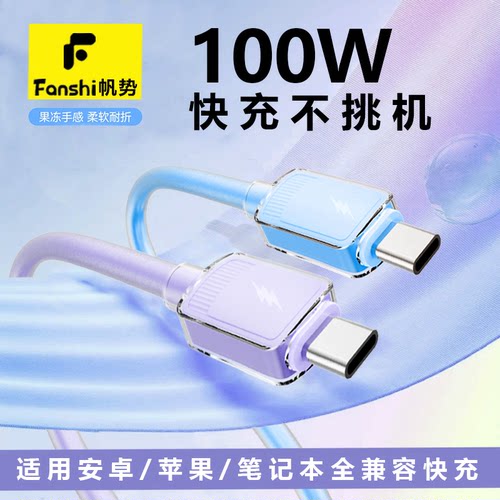 帆势超级快充充电线手机100Wtypec安卓适用小米vivo华为oppo荣耀苹果电源线原装正品硅胶传输线充电器数据线 - 图2