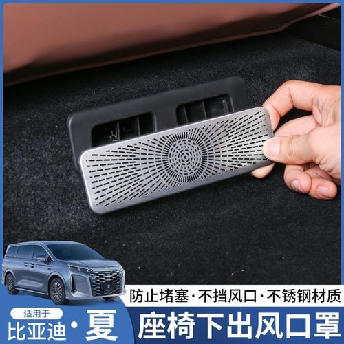 适用25款比亚迪夏座椅下出风口保护罩二排空调防堵罩汽车内饰改装 - 图0
