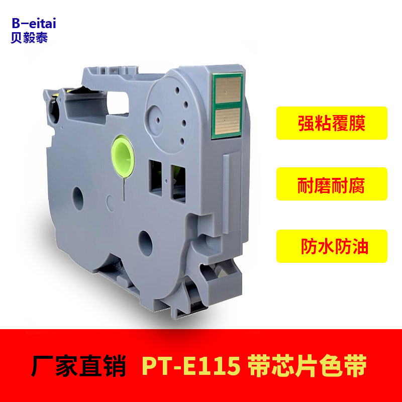 适用兄弟标签机PT-Ej115色带 带芯片12mm 9mm TZe-Z231 Z631 Z621 - 图1