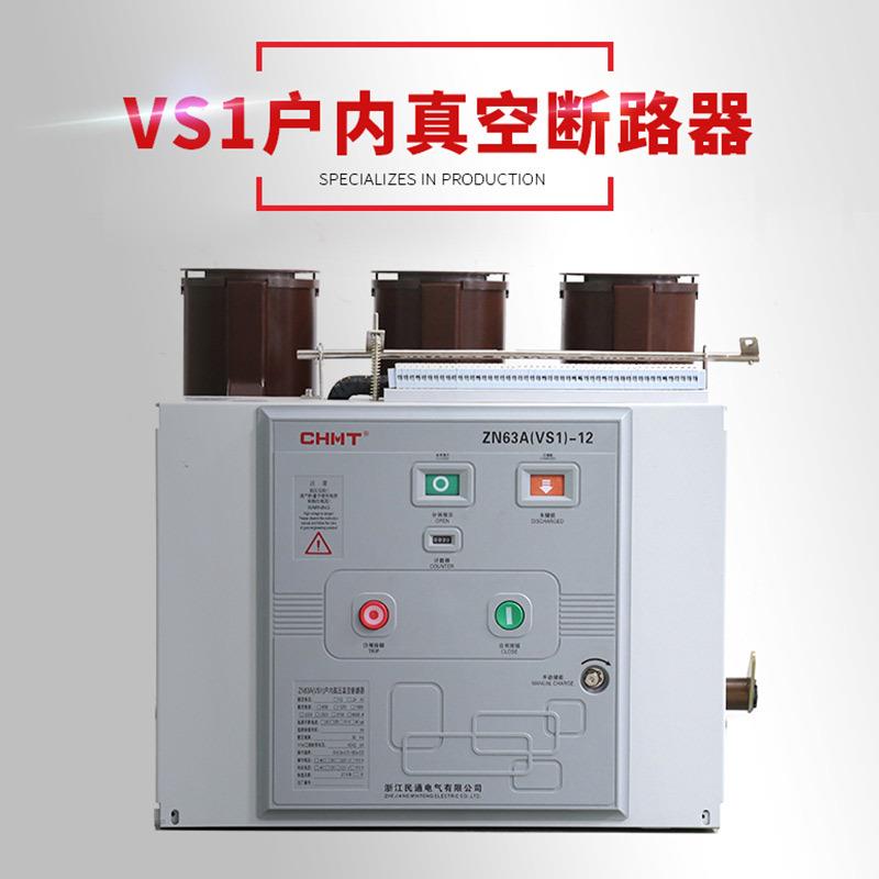 VS1-12/630A户内固定式高压真空断路器10kv-ZN63成套柜用断路器 - 图0