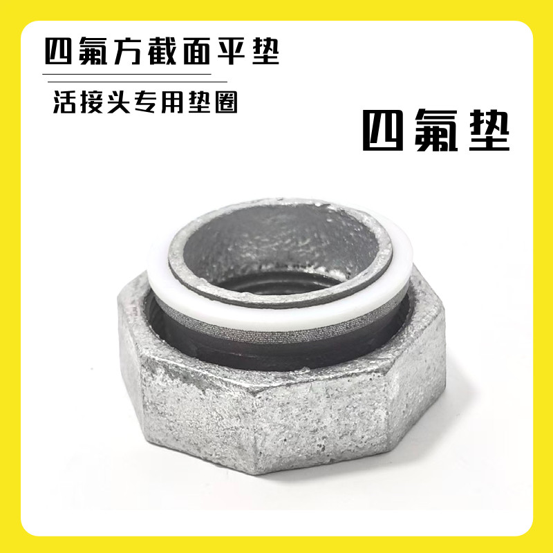 活接垫圈 垫片油任硅胶垫活结密封圈四氟垫4分6分1寸内外丝152025,淘宝优惠券,粉丝福利购,淘宝优惠卷