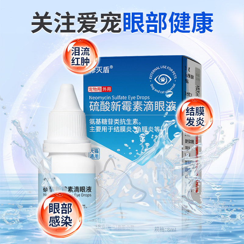 修灭盾正品猫咪眼药水硫酸新霉素狗狗滴眼液抗菌眼睛发炎流泪宠物,淘宝优惠券,粉丝福利购,淘宝优惠卷