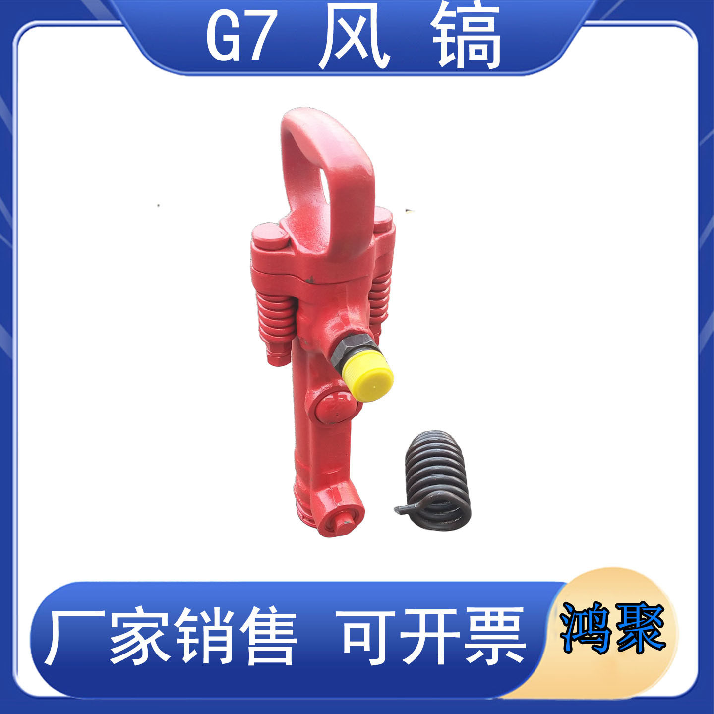 G7风镐 气动破碎镐 水泥破碎机 气锤风管 镐钎镐铲鸿聚牌,淘宝优惠券,粉丝福利购,淘宝优惠卷