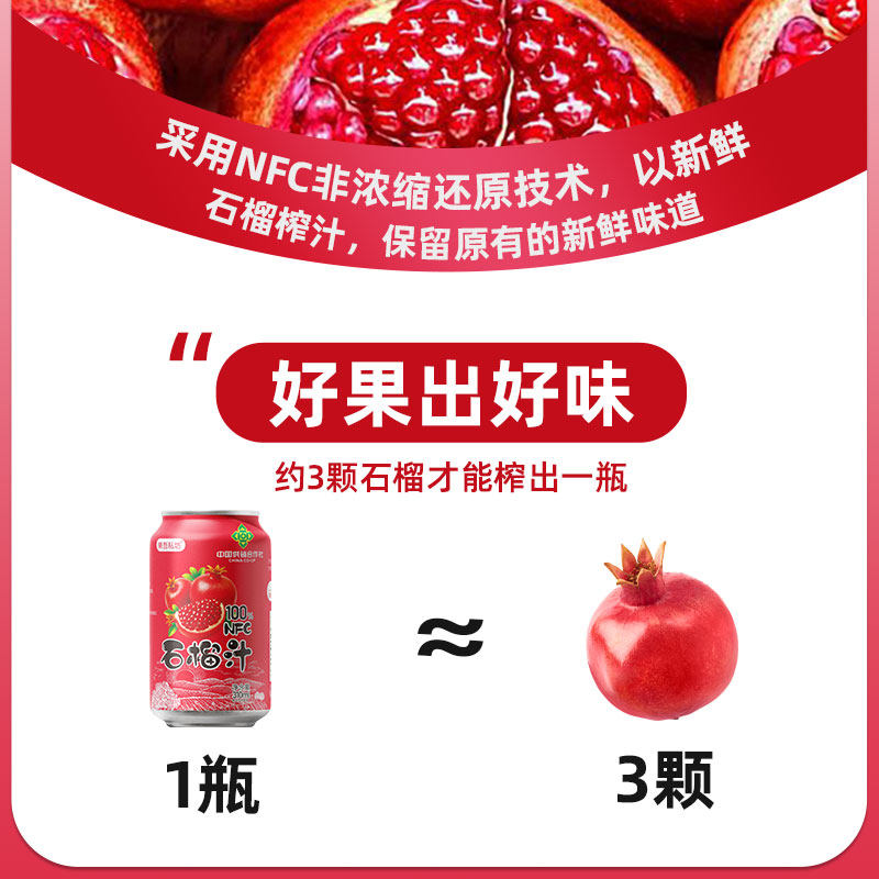 【中国供销社出品】nfc石榴汁310ml*8罐100%果汁饮料孕妇无添加