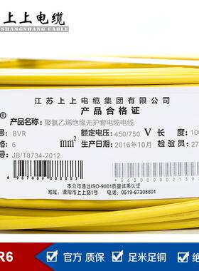 上上电缆BVR6平方聚氯乙烯绝缘家装多股软电线铜线国标
