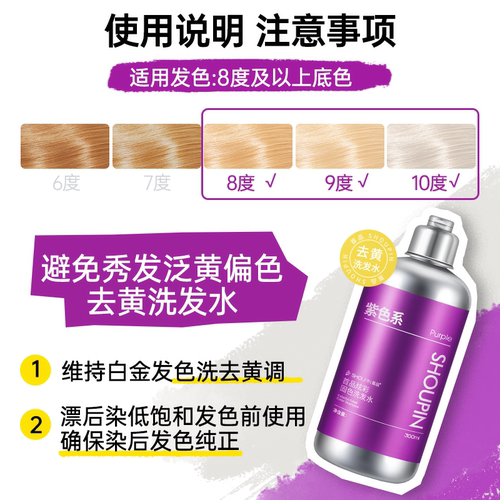 首品去黄洗发水白金色固色补色锁色紫色抗黄针对黄祛黄洗头水 - 图0
