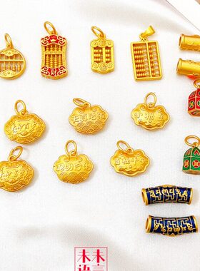 儿童算盘小挂件金配件命百弯管手链岁沙金大锁钱吉长利大吊坠项坠