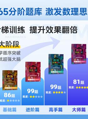 满分小学霸数独数学聪明格九宫格益智类儿童小学生入门阶梯游戏机