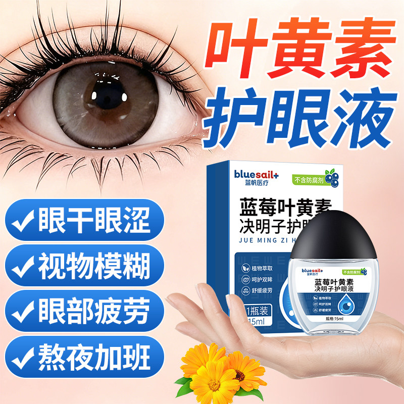 蓝帆医疗 蓝莓叶黄素决明子护眼液 15mL 天猫优惠券折后￥9.9包邮（￥39.9-30）3瓶￥19.9 淘金币可抵扣￥0.79