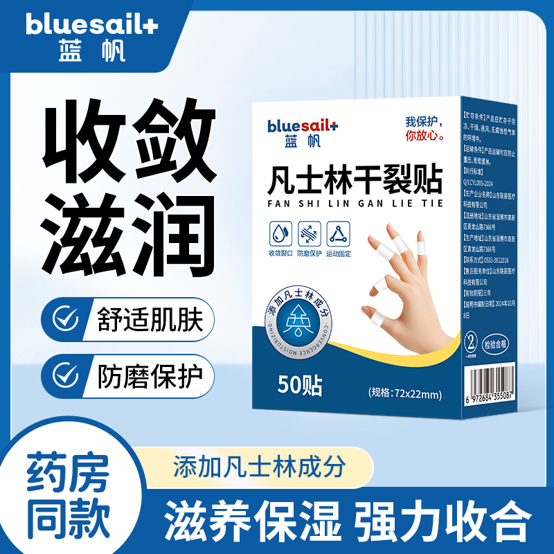 蓝帆医疗凡士林干裂贴手脚皲裂贴防裂贴滋润脚后跟手部防护用品