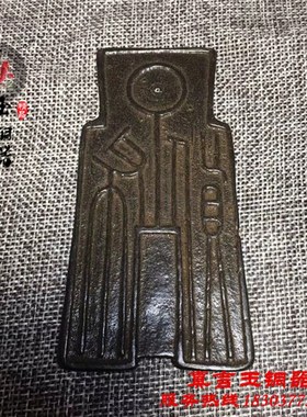 古币铜钱王莽钱币布币天盒元年裤币山鬼花钱币R仿古铜器古玩收藏