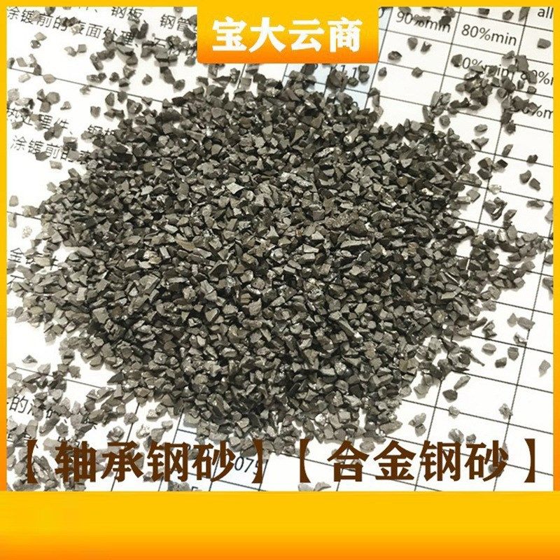 钢砂 山东宝大轴承钢砂 棱角钢砂 喷砂抛光除锈 抛丸机用金属磨料,淘宝优惠券,粉丝福利购,淘宝优惠卷
