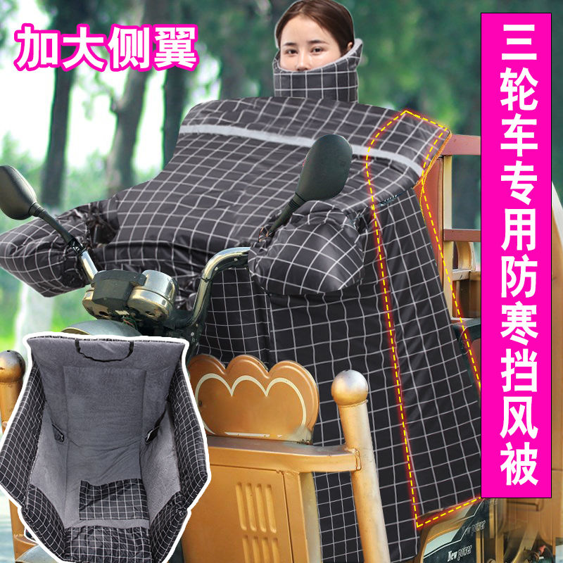 电动三轮车挡风被冬季加绒加厚防水加大电瓶摩托三轮车挡风罩保暖 - 图0