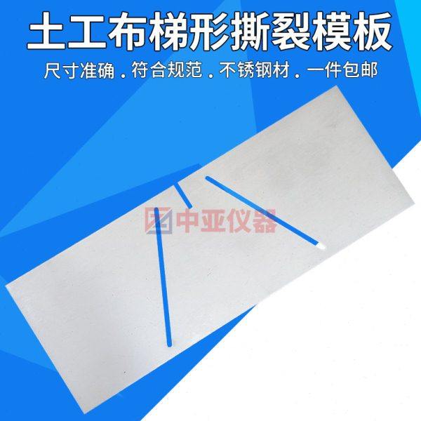 防水卷材撕裂模具土工布梯形撕裂模板高分子撕裂模板试样模板 - 图0