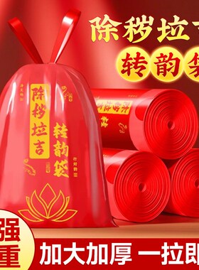 【除秽拉吉转韵i袋】红色吉祥垃圾袋加大号加厚迎运袋家庭厨房