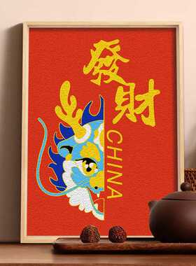 纸浆画手工diy原材料包全套非遗戳戳龙年中国风新年2024传统文化