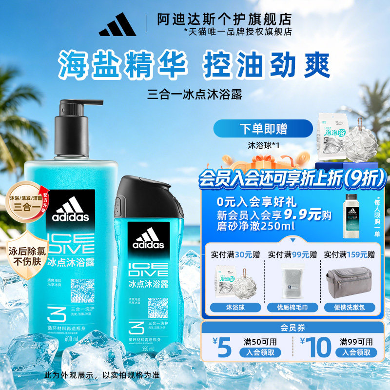 阿迪达斯沐浴露三合一男士沐浴液洗发水洗面奶游泳去氯冰点套装